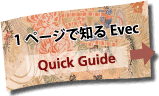 1ページで知るEvec(QuickGuide)